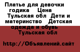 Платье для девочки 2-3 годика. › Цена ­ 300 - Тульская обл. Дети и материнство » Детская одежда и обувь   . Тульская обл.